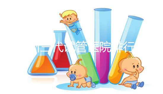 揚州三代試管醫(yī)院排行榜上哪家好，光考慮助孕費用可不行