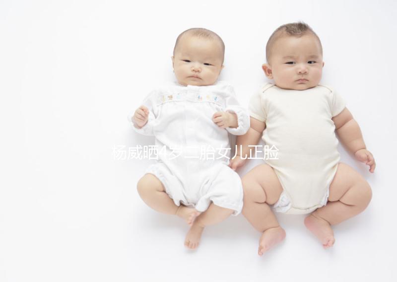 楊威曬4歲二胎女兒正臉照，雙胞胎姐妹長(zhǎng)相卻截然不同