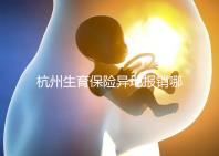 杭州生育保險(xiǎn)異地報(bào)銷哪個(gè)部門快拿到?不知道能不能申請(qǐng)引產(chǎn)