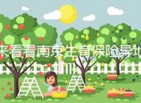 來(lái)看看南京生育保險(xiǎn)異地產(chǎn)檢費(fèi)如何報(bào)銷(xiāo),前提是符合條件