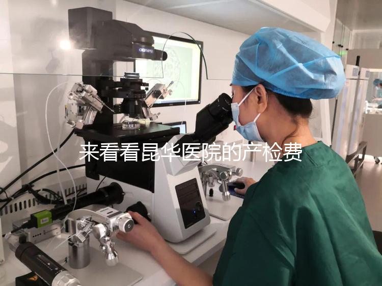 來看看昆華醫(yī)院的產(chǎn)檢費用醫(yī)生:刷醫(yī)保的可能性很小