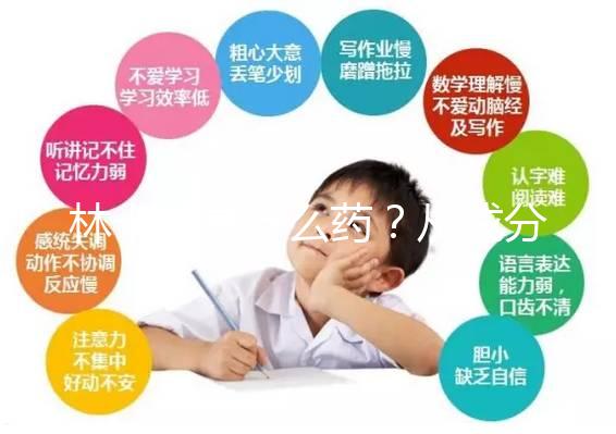 林卡爾是什么藥？從成分到味道一步步教你認識