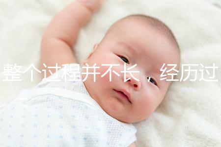 整個過程并不長，經(jīng)歷過小排畸檢查的寶媽還有這些感受...