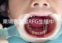 柬埔寨皇家RFG生殖中心年末送喜,要優惠聯系方式不能少!