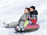 柬埔寨試管嬰兒實用指南：心中有“數”，造娃不慌