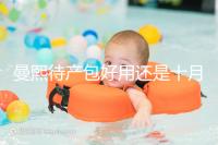 曼熙待產(chǎn)包好用還是十月結(jié)晶好用有介紹，看完不花冤枉錢