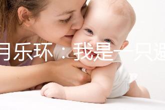 曼月樂環：我是一只避孕環，用我治病比用我避孕還要多！