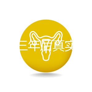 曼月樂(lè)三年后真實(shí)感受分享,看完就懂有什么好處和壞處了