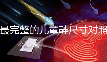 最完整的兒童鞋尺寸對照表參考，21碼多少cm比較