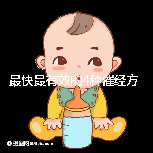 最快最有效的4種催經(jīng)方法集錦，別就只知道吃地屈孕酮片了