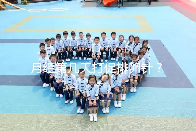 月經(jīng)第幾天打促排卵針？什么時候打要看卵泡發(fā)育的大小