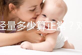 月經(jīng)量多少算正常?對照這兩個數(shù)字,差距大的需要當(dāng)心