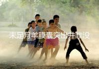 未足月羊膜囊突出并非沒有希望,宮頸環扎術可及時保胎