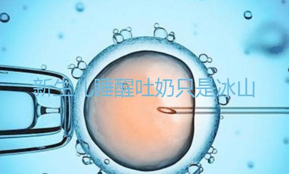 新生兒睡醒吐奶只是冰山一角，掙扎憋勁伸懶腰也可能會吐！