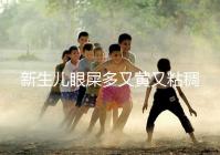 新生兒眼屎多又黃又粘稠，處理不當危害大！