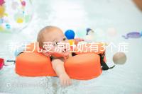 新生兒受涼吐奶有3個(gè)癥狀，寶媽可依此判斷