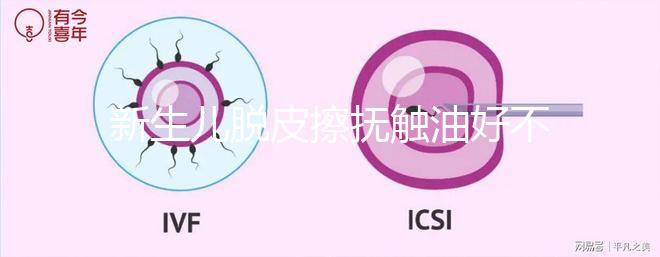 新生兒脫皮擦撫觸油好不好解密，頭上、腋下…請(qǐng)慎重