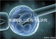 新疆婚禮三金有什么講究,喀什手鐲揭秘多少克?快看