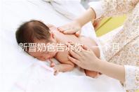 新晉奶爸告訴你，一個月新生嬰兒吃飽后總打嗝正不正常！