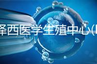 新澤西醫(yī)學(xué)生殖中心(RMANJ):美國(guó)排名第3的試管嬰兒醫(yī)院