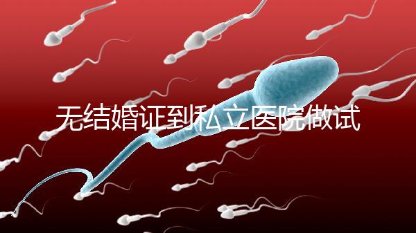 無(wú)結(jié)婚證到私立醫(yī)院做試管有風(fēng)險(xiǎn)！非正規(guī)渠道千萬(wàn)別去