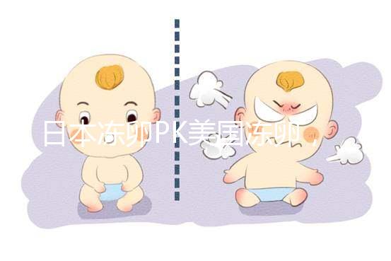 日本凍卵PK美國(guó)凍卵,赴海外冷凍卵子選擇不糾結(jié)!