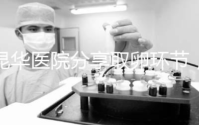 昆華醫(yī)院分享取卵環(huán)節(jié),掌握三大操作細(xì)節(jié)和注意事項(xiàng)