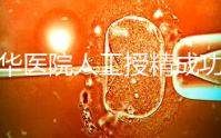 昆華醫院人工授精成功率別沒數，過程、費用與醫生是關鍵