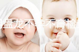 昆明盤龍不孕不育檢查費用曝光，看完就造男方有哪些項目