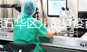 昆明五華區(qū)兒童打疫苗預(yù)約方法匯總,提前了解地點(diǎn)更方便