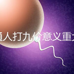 普通人打九價意義重大有必要不是你說了算嗎？