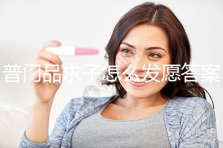 普門(mén)品求子怎么發(fā)愿答案在這,如何回向、一天念幾遍有講究