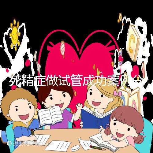 死精癥做試管成功案例分享，受孕幾率高或低自然有答案