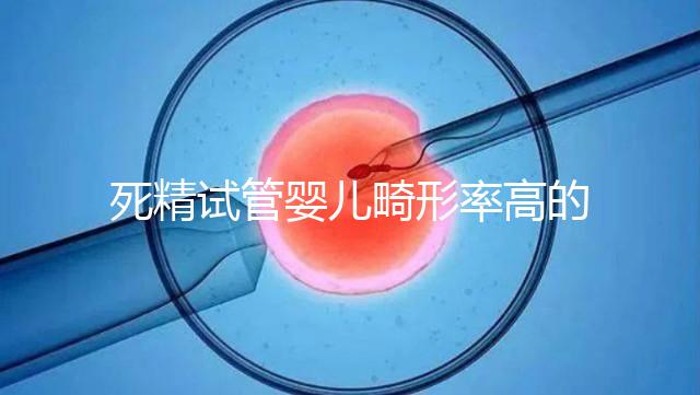 死精試管嬰兒畸形率高的答案在這里,一篇文章解釋了原因