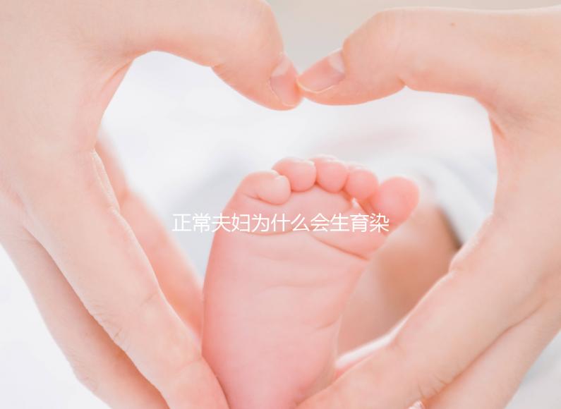 正常夫婦為什么會(huì)生育染色體異常的寶寶？