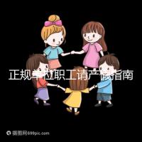 正規單位職工請產假指南：流程、材料、工資標準一目了然