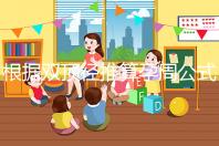 根據雙頂徑推算孕周公式，判斷胎兒大小排除發育遲緩