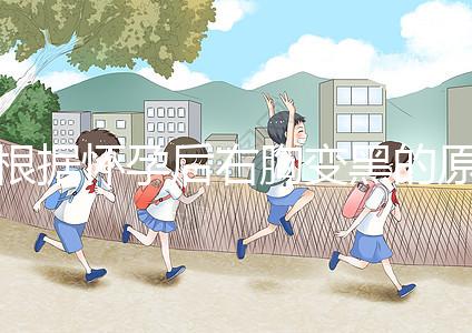 根據懷孕后右胸變黑的原因,解述這一癥狀并非生男