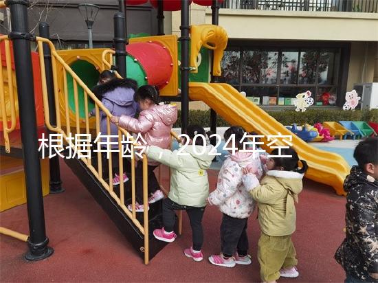 根據(jù)年齡,2024年空腹血糖的最新標準是60歲