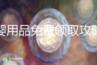 母嬰用品免費領取攻略,2024這些app、地點多留意