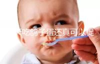 每天吃鴿子蛋還真可以促卵泡發育，想提高卵巢功能看過來