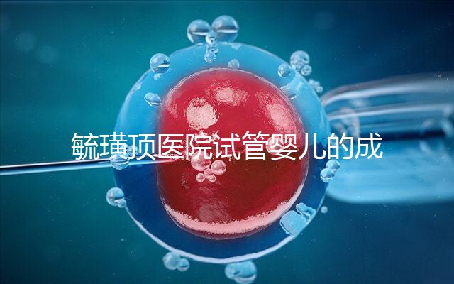 毓璜頂醫院試管嬰兒的成功率不低，找對生殖科大夫是關鍵