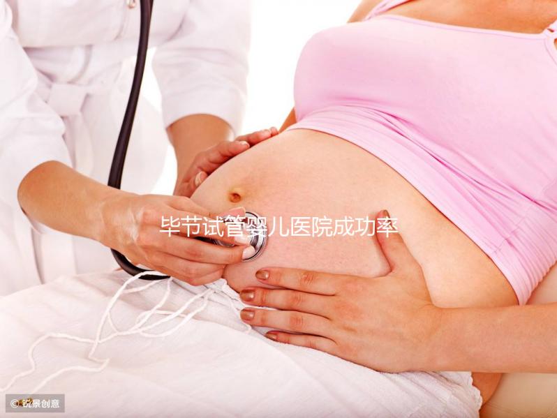 畢節(jié)試管嬰兒醫(yī)院成功率排名,2024年助孕機(jī)構(gòu)費(fèi)用清單參考