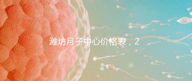 濰坊月子中心價(jià)格表,2024年寒亭性價(jià)比高