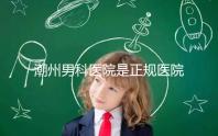 潮州男科醫(yī)院是正規(guī)醫(yī)院,沒(méi)有答案公布找湘橋是對(duì)的