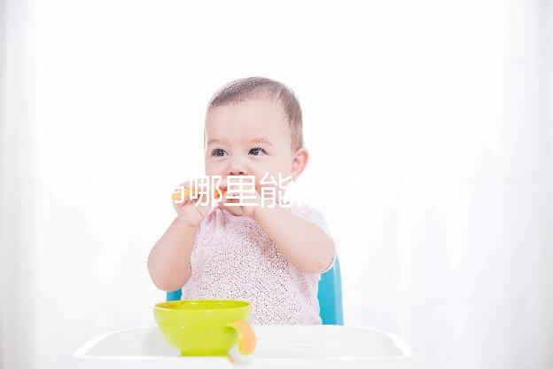 潮州市哪里能做試管嬰兒？當地姐妹大多選擇廣州