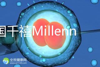 泰國千禧Millennium生殖中心導航，比價曼谷80%的醫院