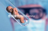 泰國康民國際Bumrungrad醫(yī)院導(dǎo)航,曼谷試管嬰兒風(fēng)向標(biāo)