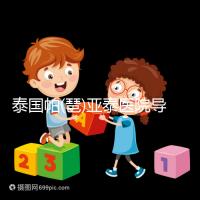 泰國(guó)帕(琶)亞泰醫(yī)院導(dǎo)航,1、2、3...試管嬰兒大不同