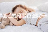 泰國芭提雅曼谷醫(yī)院:一家擁有著20余年歷史的知名醫(yī)院